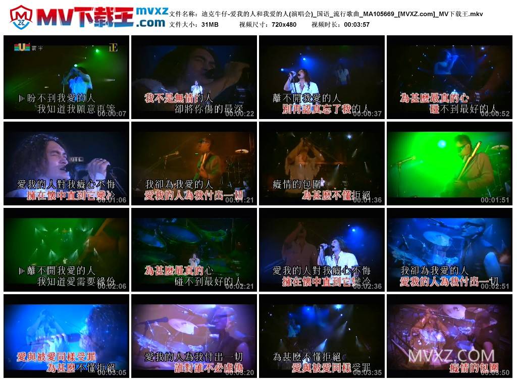 迪克牛仔-爱我的人和我爱的人(演唱会)_国语_流行歌曲_MA105669